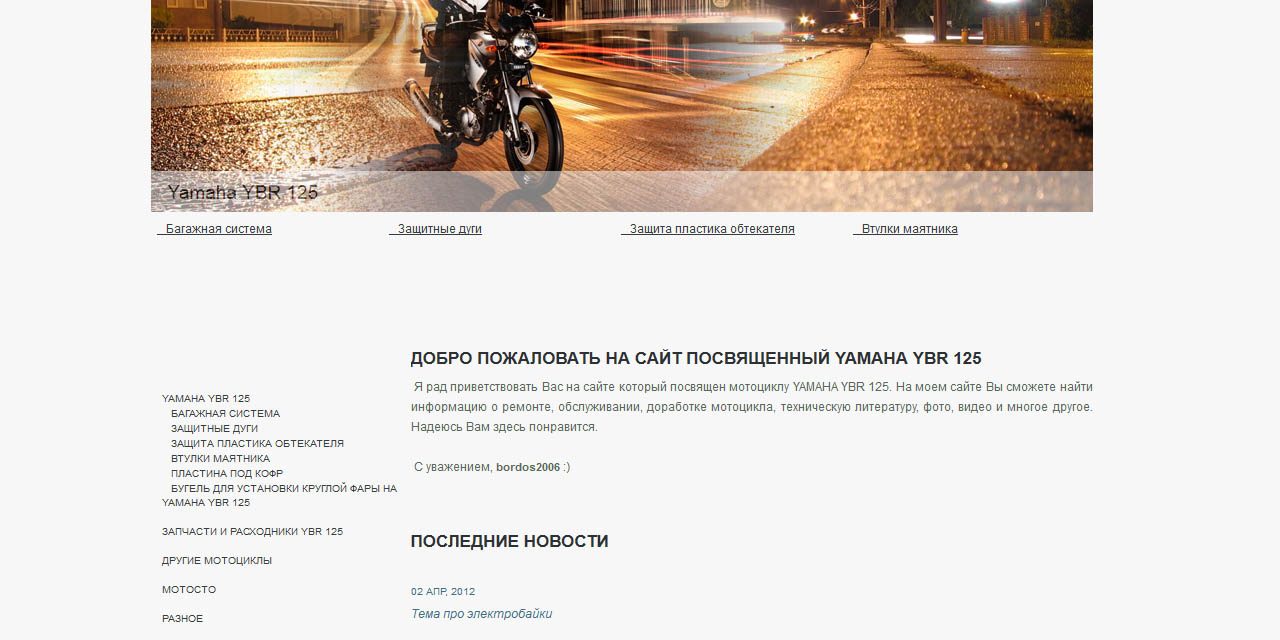 Мотоцикл Yamaha YBR 125. Портфоліо LotusSoft