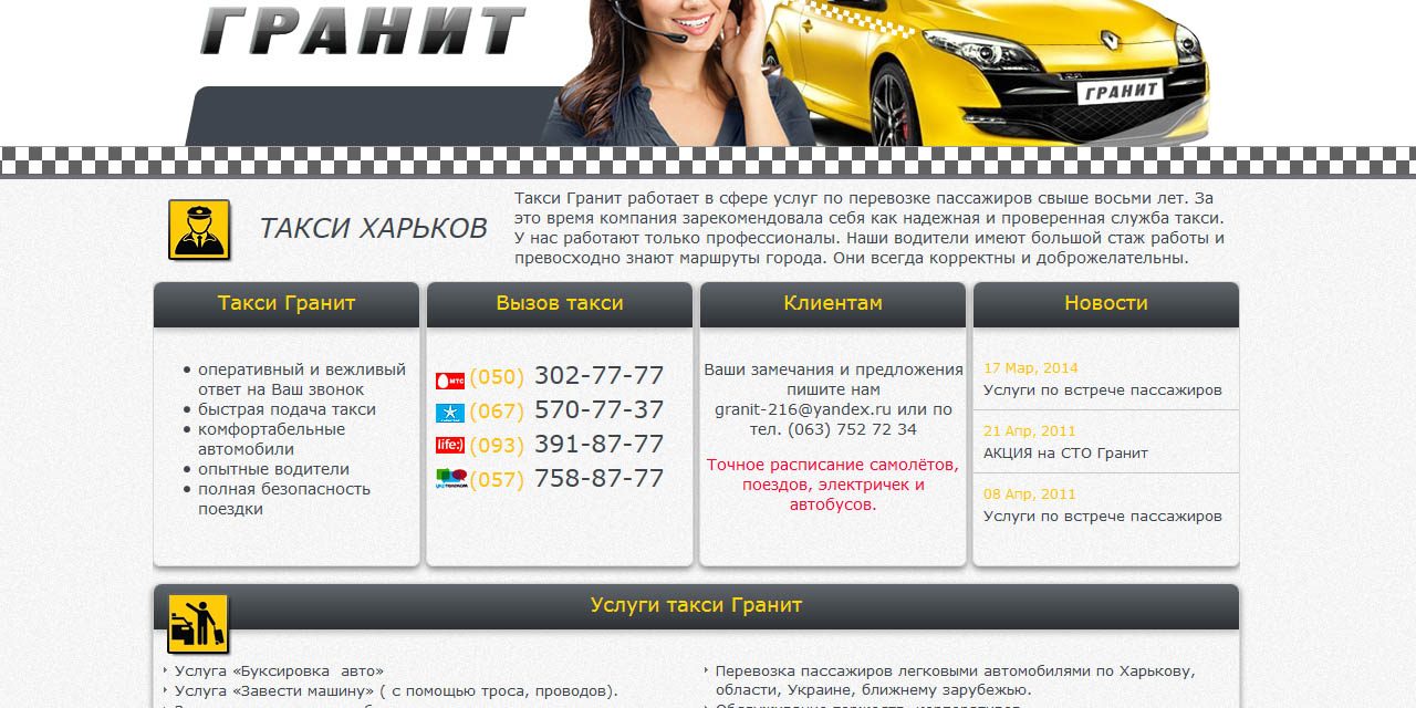 Сайт служби таксі Граніт. Портфоліо LotusSoft