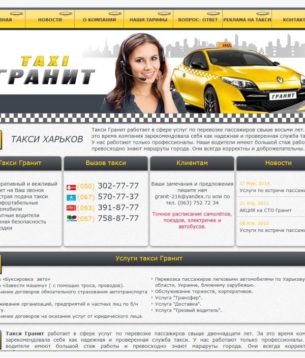 Сайт служби таксі Граніт. Портфоліо LotusSoft